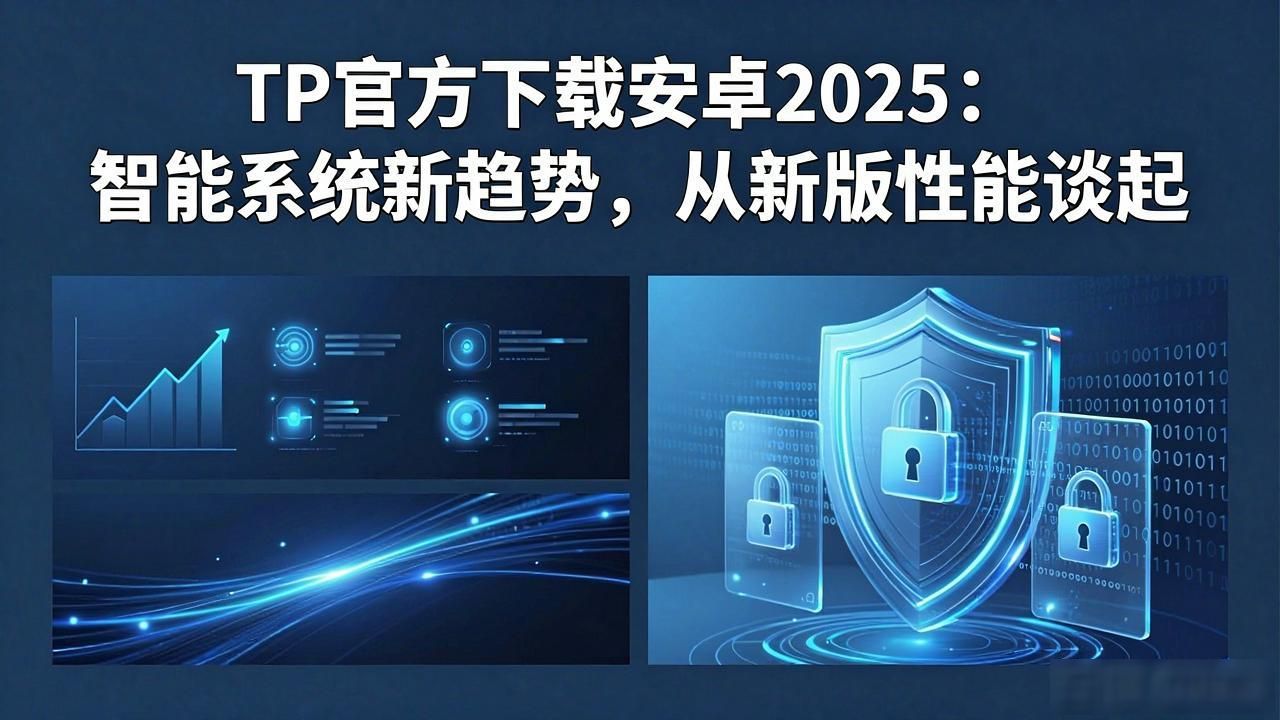 TP官方下载安卓2025：智能系统新趋势，从新版性能谈起