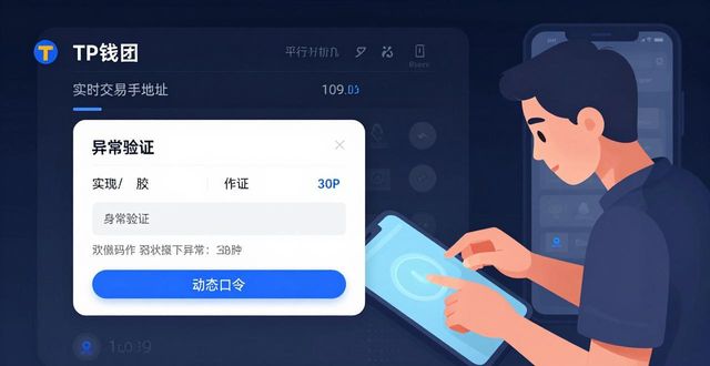 钱包体系_钱包升级是什么_如何通过tp钱包最新版本的多层次验证确保资金安全?