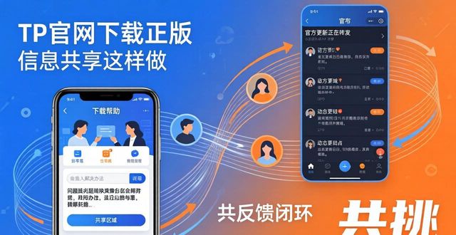共享平台下载_如何在TP官网下载app正版中促进信息共享?_共助下载链接