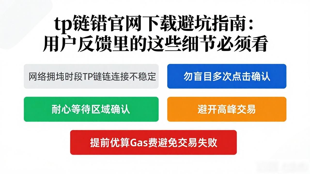 tp钱包官网下载避坑指南：用户反馈里的这些细节必须看