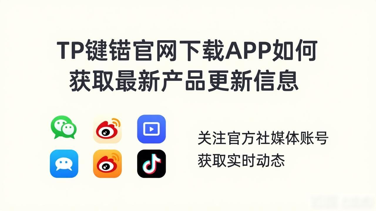 TP钱包官网下载APP如何获取最新产品更新信息