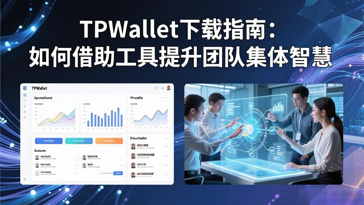TPWallet下载指南：如何借助工具提升团队集体智慧