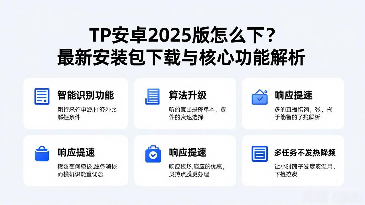 TP安卓2025版怎么下？最新安装包下载与核心功能解析