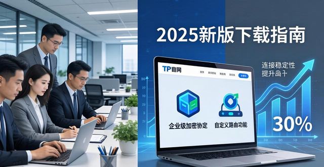 TP官网2025新版下载指南 行业趋势与战略布局解析