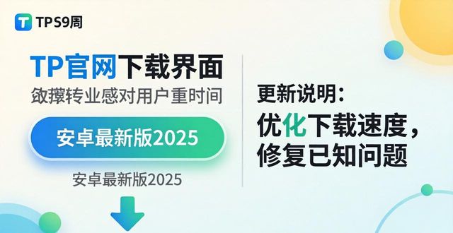 认知app_如何通过TP官网下载安卓最新版本2025提升品牌认知_如何通过TP官网下载安卓最新版本2025提升品牌认知