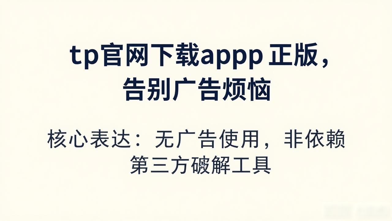 tp官网下载app正版，告别广告烦恼