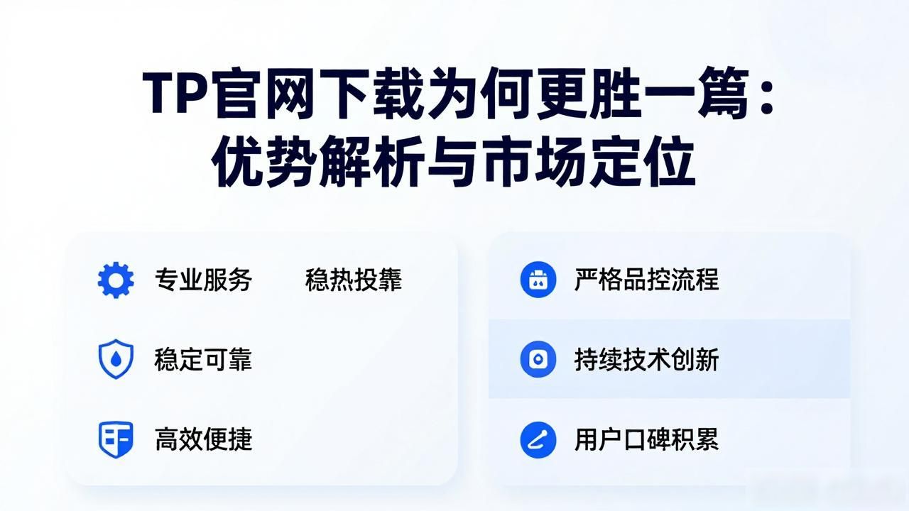 TP官网下载为何更胜一筹：优势解析与市场定位