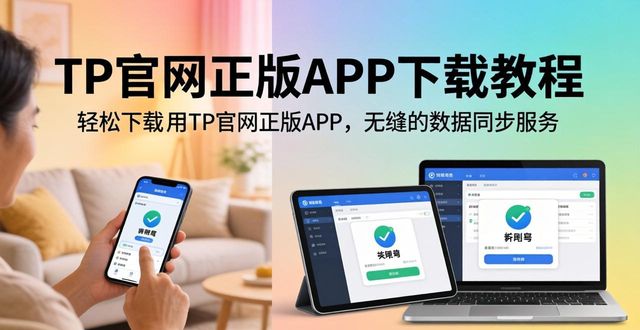 如何通过TP官网下载app正版实现全场景覆盖?_如何通过TP官网下载app正版实现全场景覆盖?_如何通过TP官网下载app正版实现全场景覆盖?
