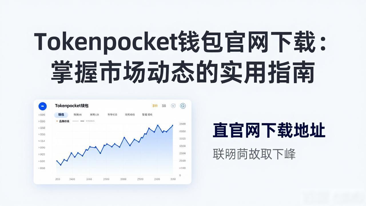 Tokenpocket钱包官网下载：掌握市场动态的实用指南