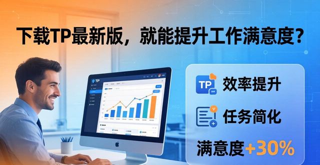 下载TP最新版，就能提升工作满意度？