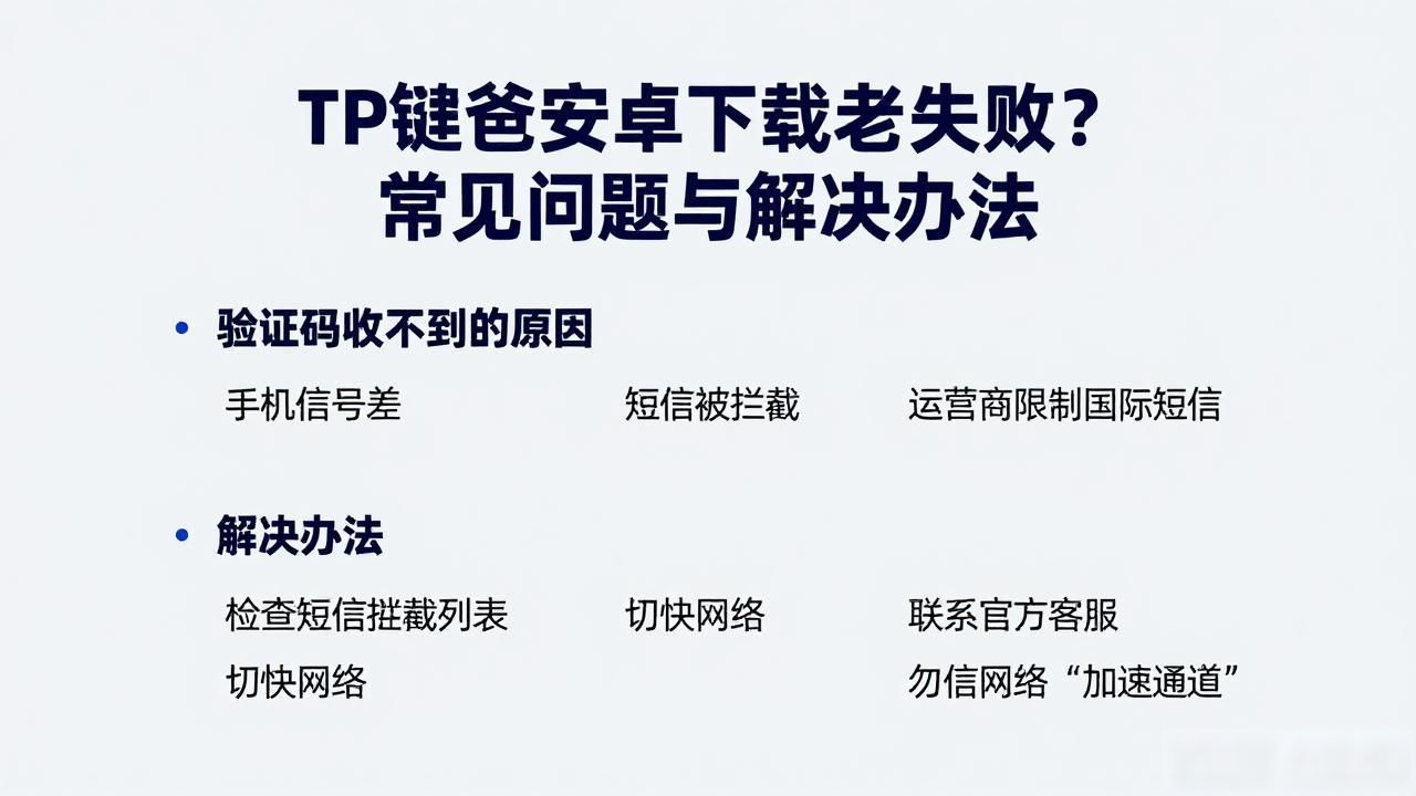 TP钱包安卓下载老失败？常见问题与解决办法