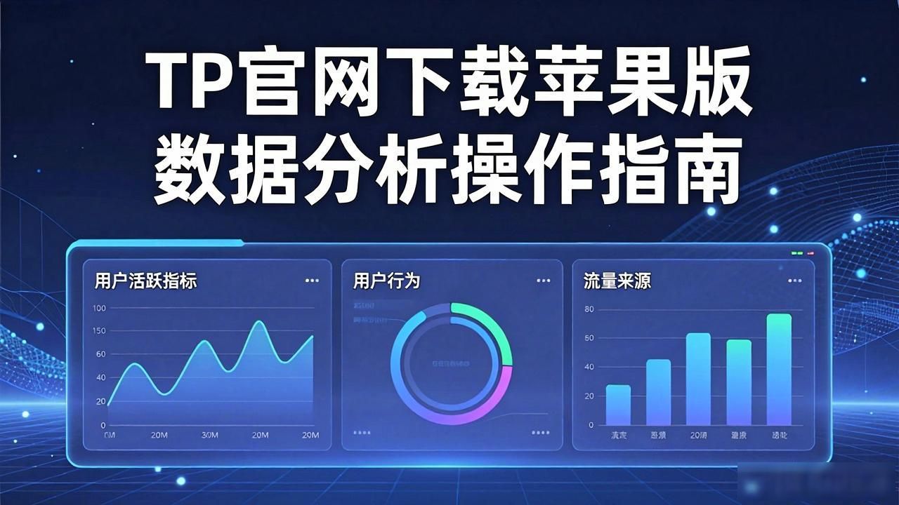 TP官网下载苹果版 数据分析操作指南