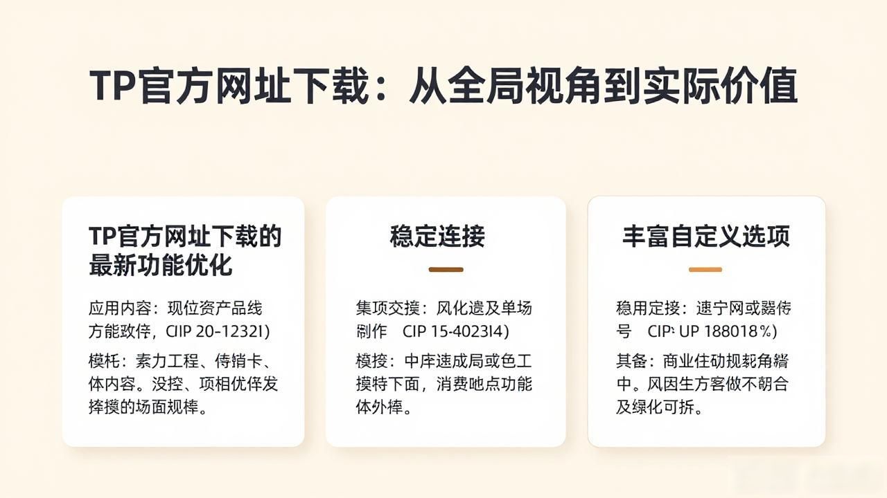 TP官方网址下载：从全局视角到实际价值