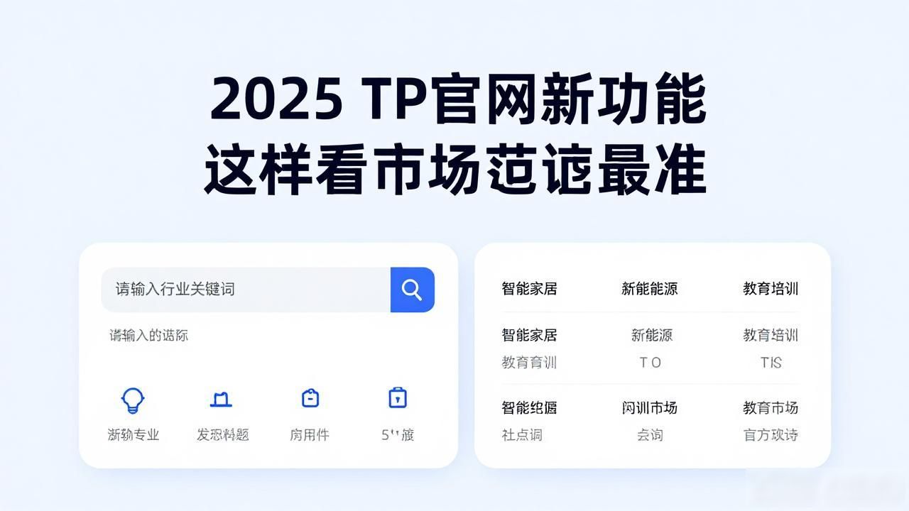 2025 TP官网新功能 这样看市场需求最准